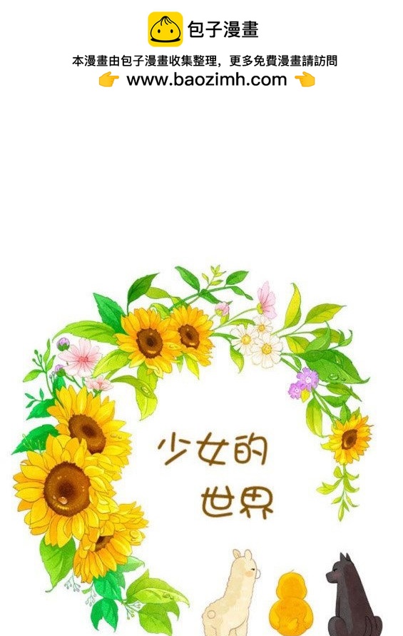 🍱少女的世界 第2季第145话 第2页