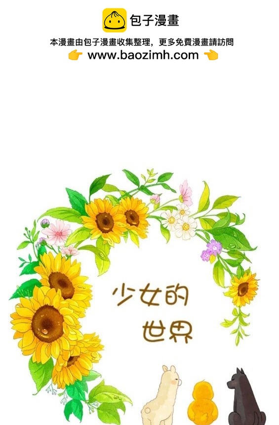 🍱少女的世界 第2季第149话 第2页