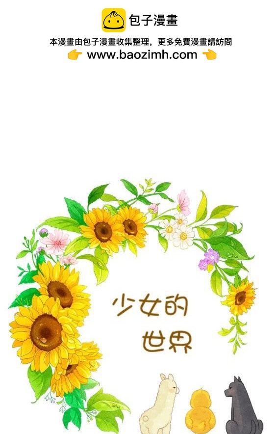 🍱少女的世界 第2季第151话 第2页