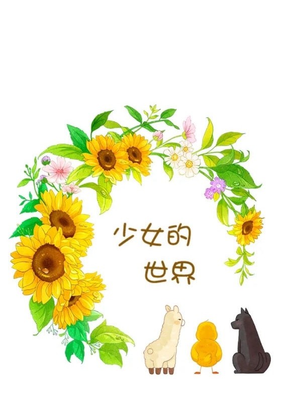 🍱少女的世界 第2季第159话 第13页