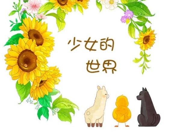 🍱少女的世界 第2季第161话 第3页