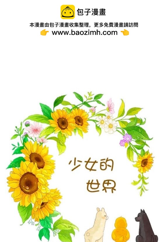 🍱少女的世界 第2季第163话 第2页