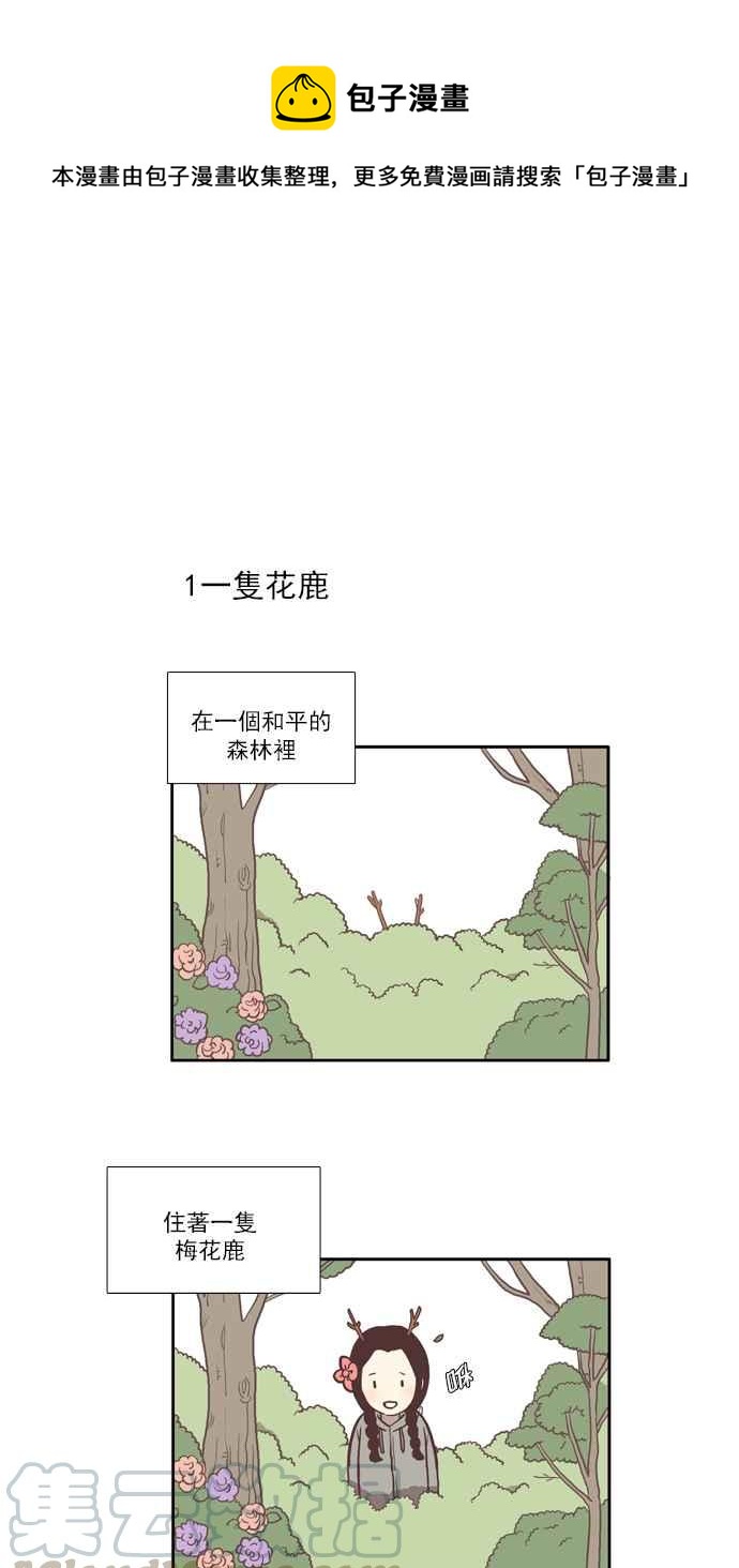 🍱少女的世界 [第39话] 特别篇 - 少女的世界动物剧场 第1页