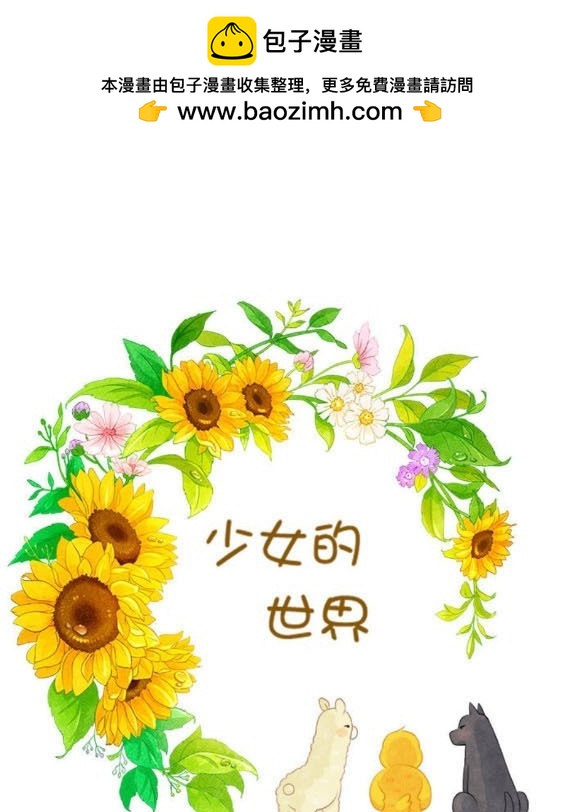 🍱少女的世界 第2季第169话 第2页