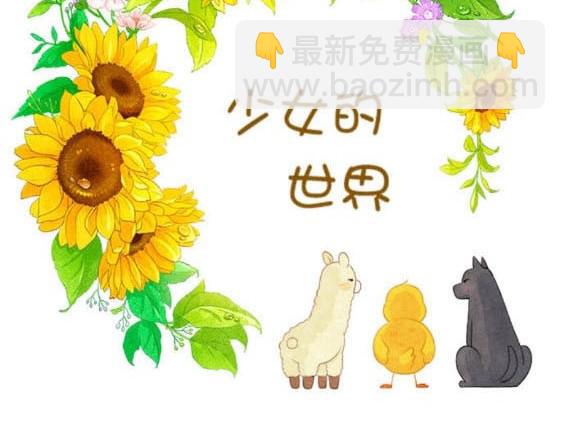🍱少女的世界 第2季第171话 第3页