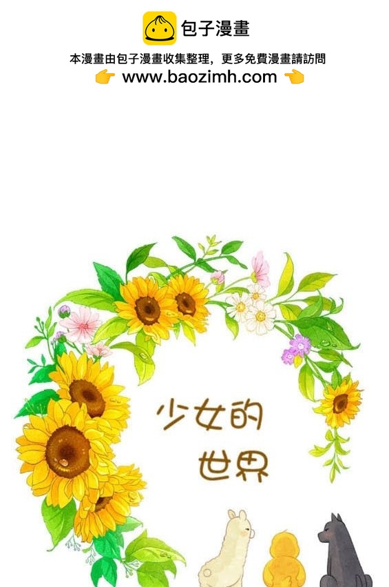 🍱少女的世界 第2季第177话 第2页