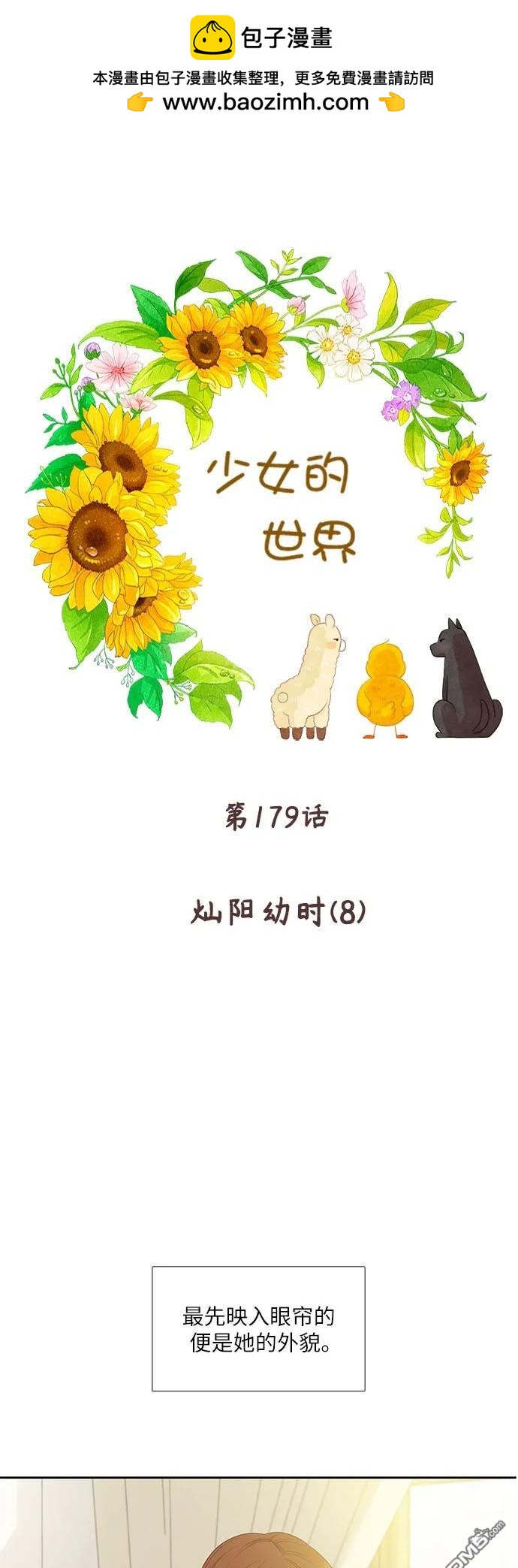 🍱少女的世界 第2季第179话 第2页