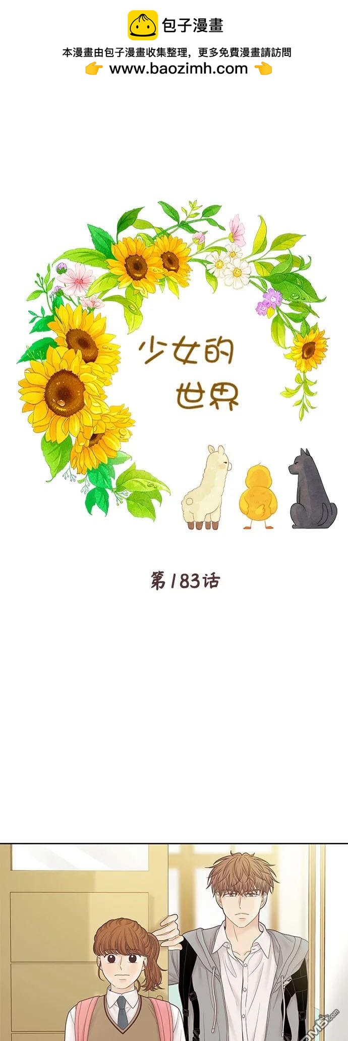 🍱少女的世界 第2季第183话 第2页