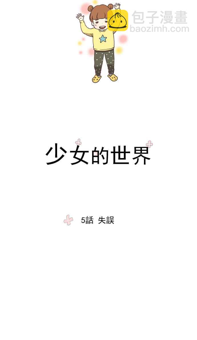 🍱少女的世界 [第5话] 失误 第4页