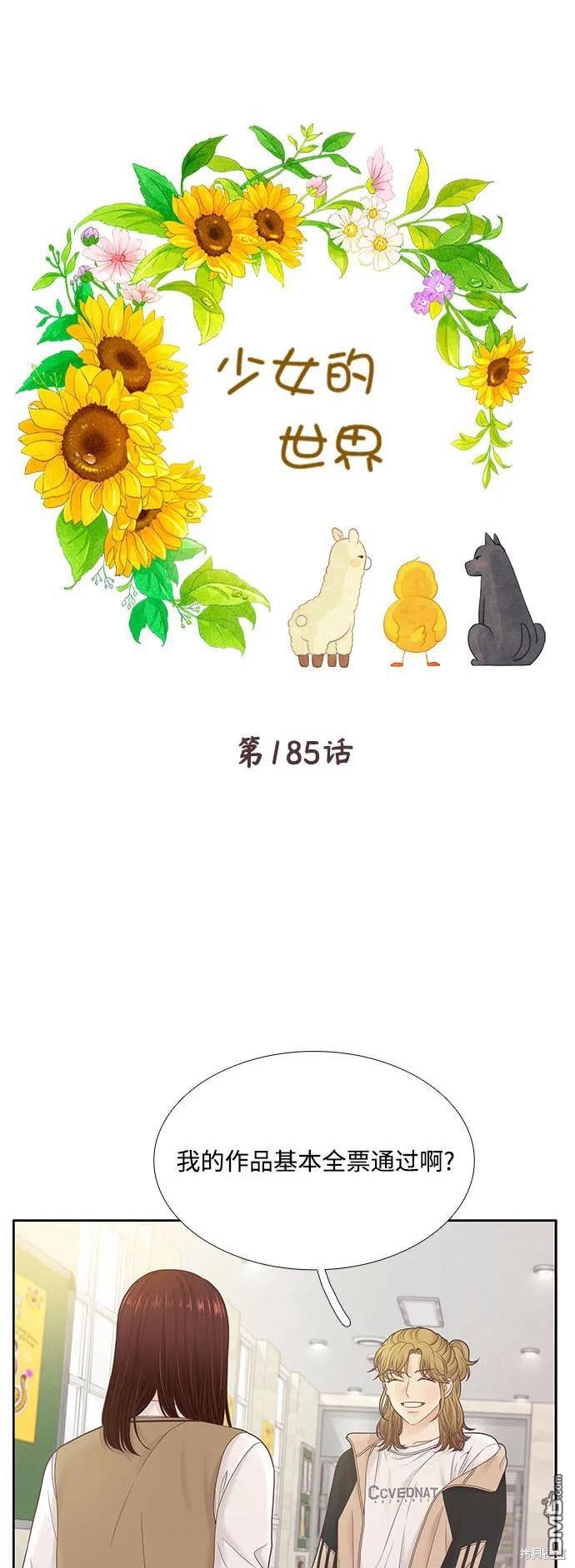 🍱少女的世界 第2季第185话 第1页