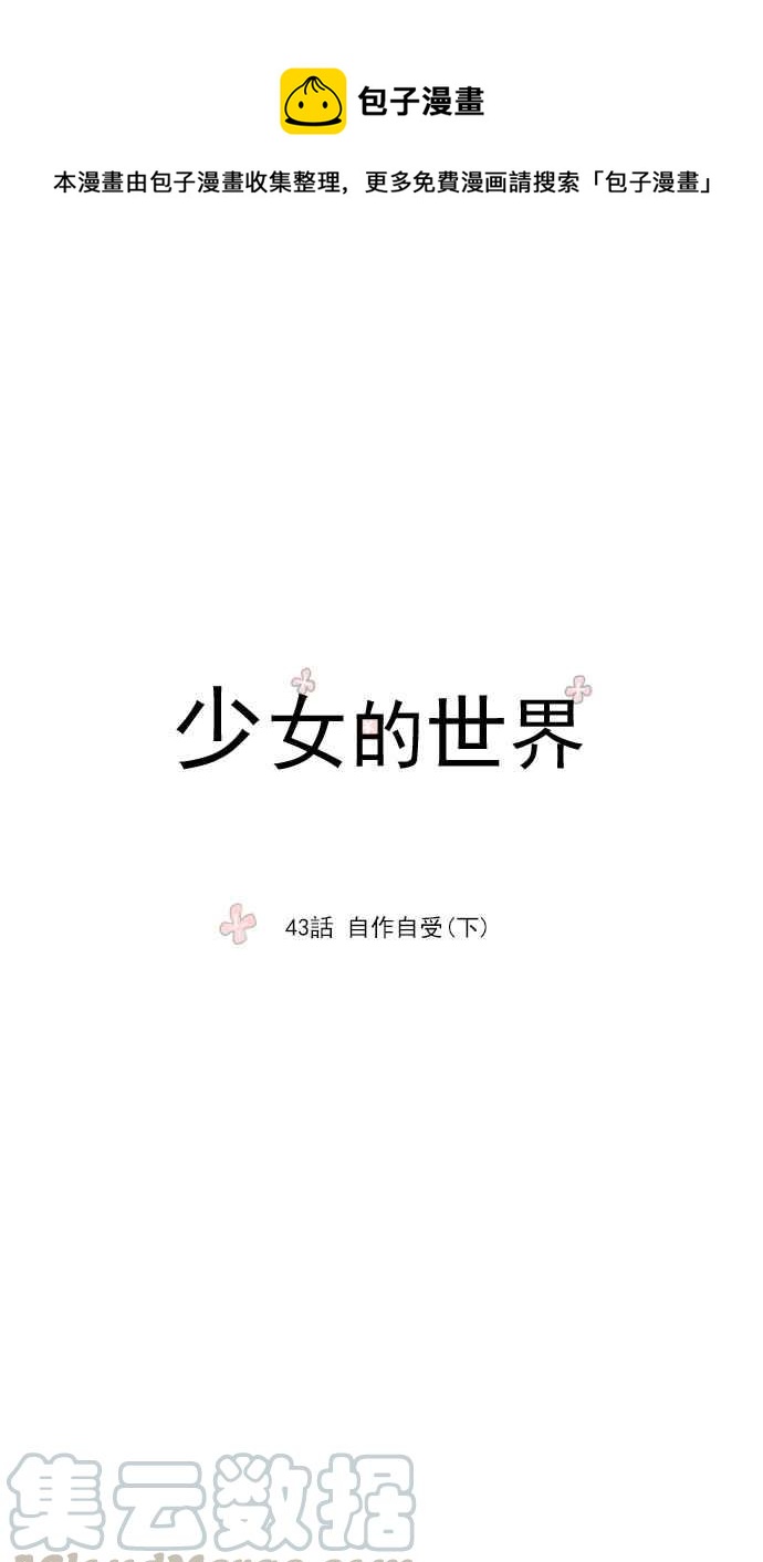 🍱少女的世界 [第43话] 自作自受 (下) 第1页