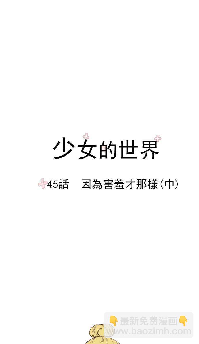 🍱少女的世界 [第45话] 因为害羞才那样 (中) 第5页