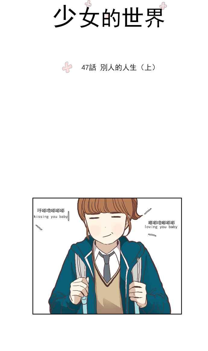 🍱少女的世界 [第47话] 别人的人生 (上) 第15页