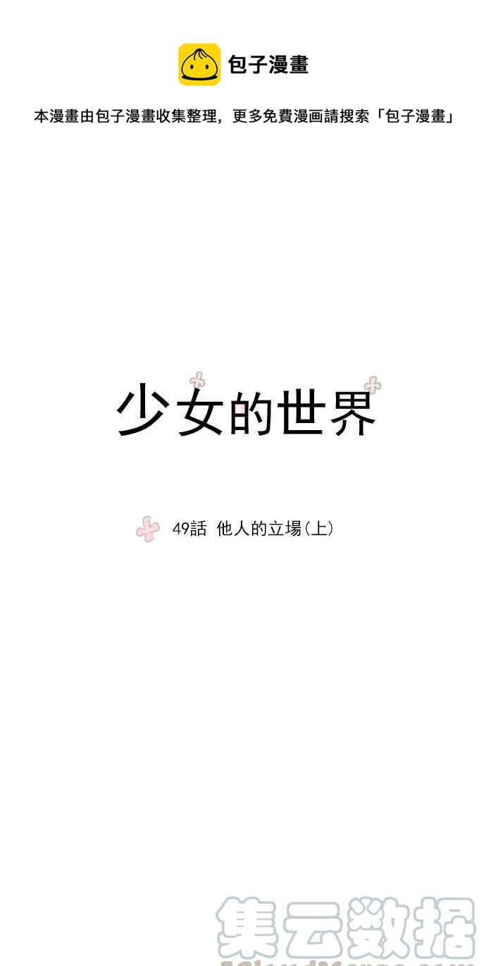 🍱少女的世界 [第49话] 他人的立场 (上) 第1页