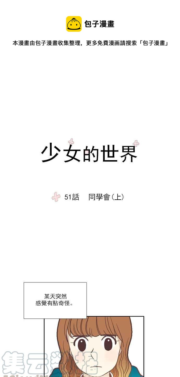 🍱少女的世界 [第51话] 同学会 (上) 第1页