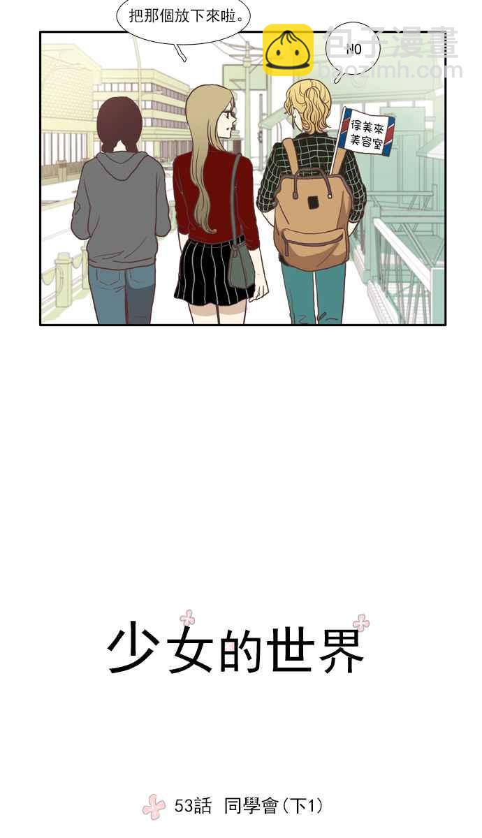 🍱少女的世界 [第53话] 同学会 (下1) 第3页