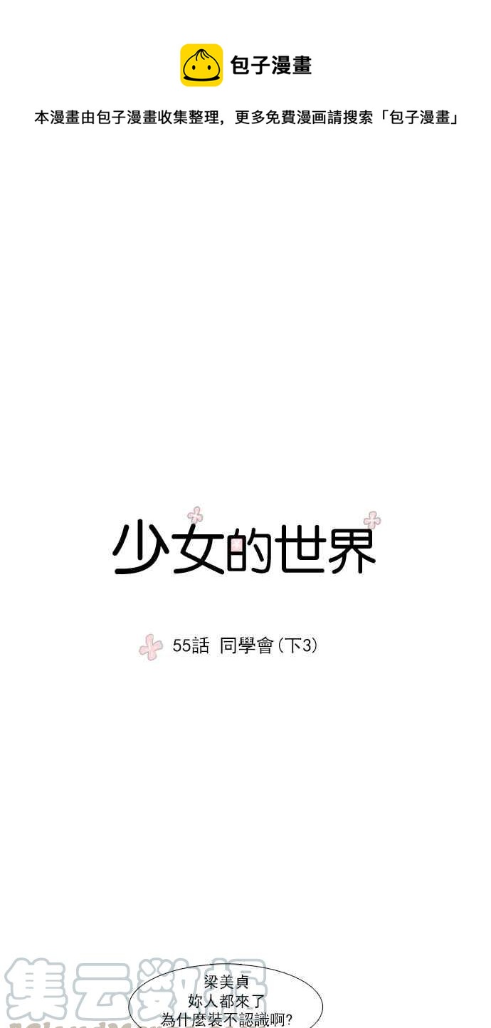 🍱少女的世界 [第55话] 同学会 (下3) 第1页