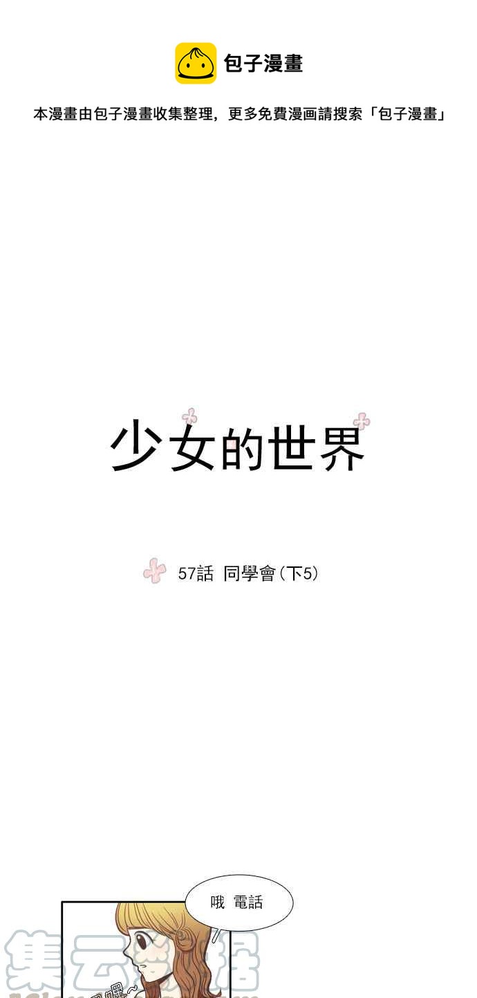 🍱少女的世界 [第57话] 同学会 (下5) 第1页