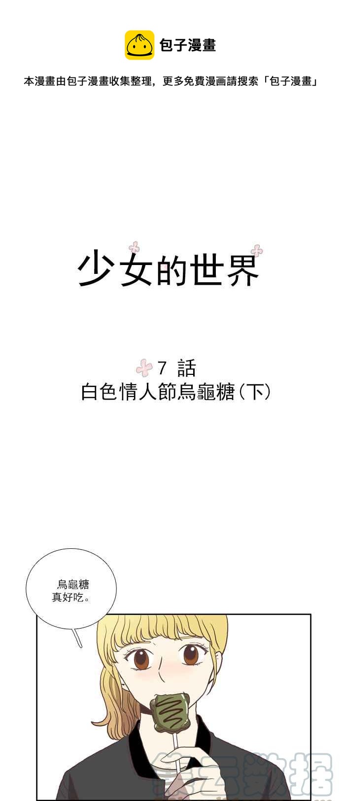 🍱少女的世界 [第7话] 白色情人节乌龟糖 (下) 第1页