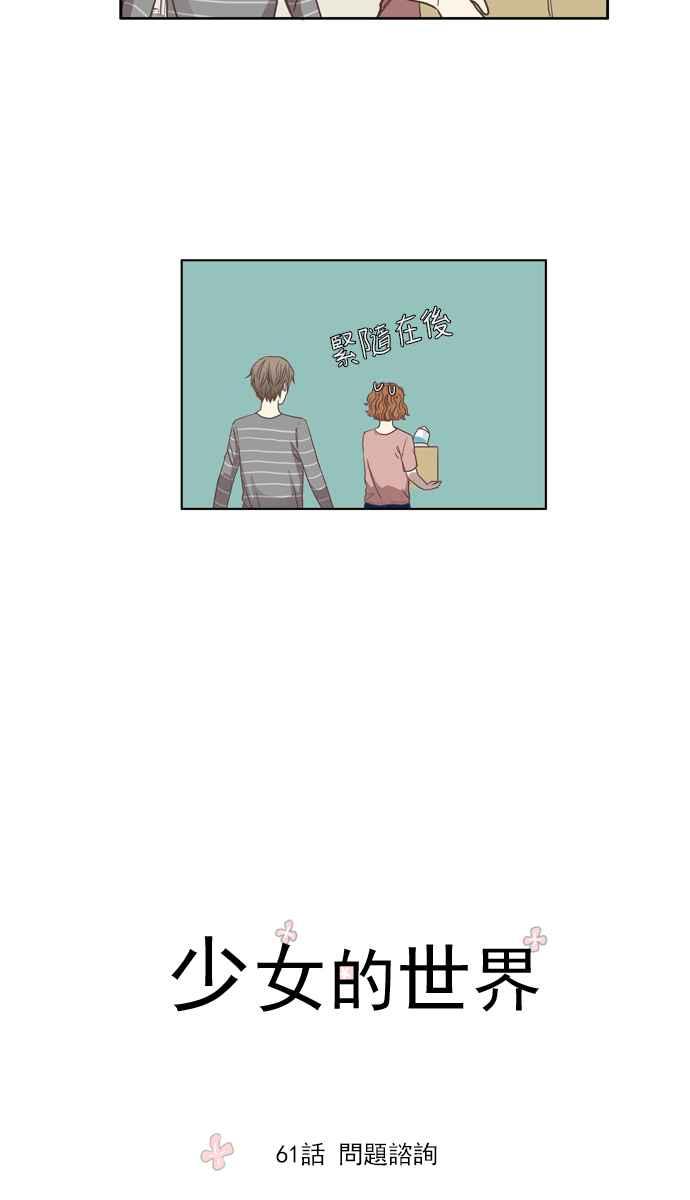 🍱少女的世界 [第61话] 问题咨询 第5页