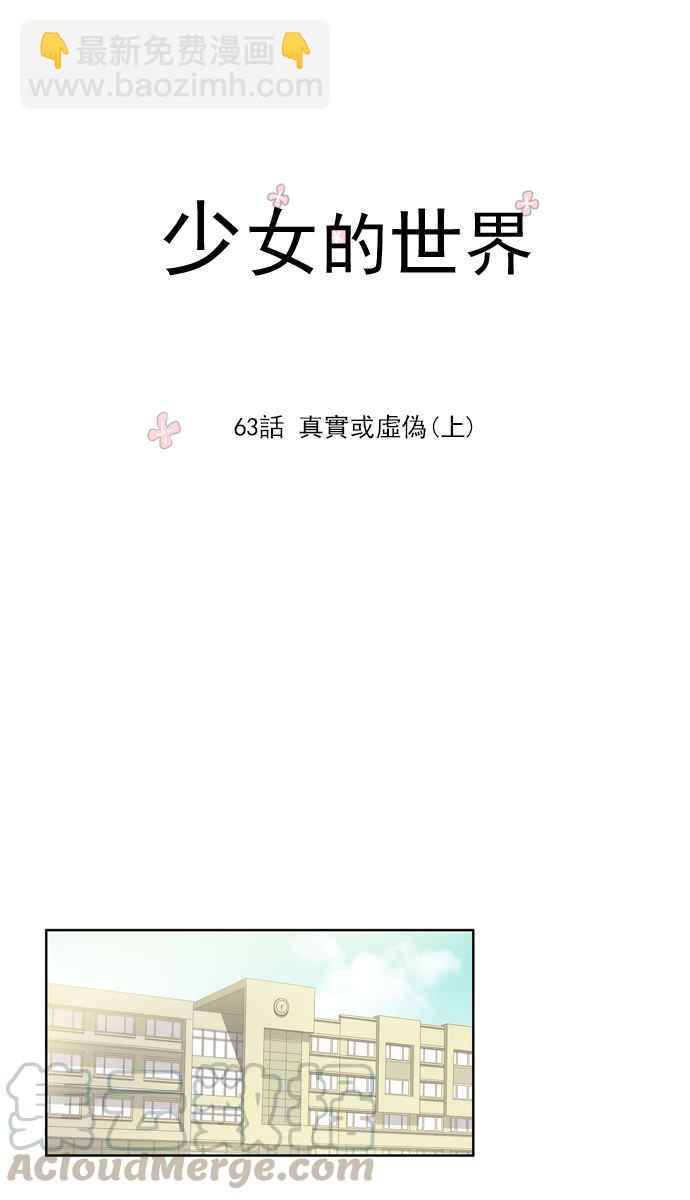 🍱少女的世界 [第63话] 真实或虚伪(上) 第10页