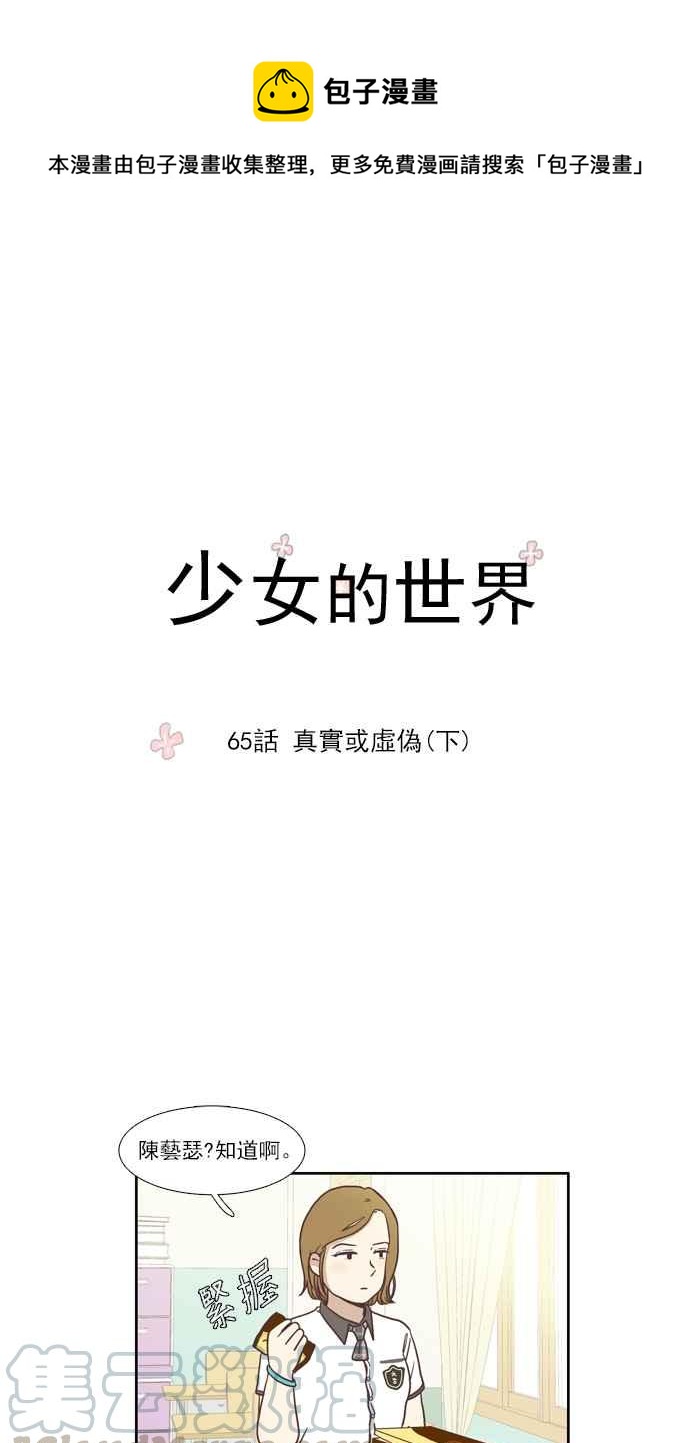 🍱少女的世界 [第65话] 真实或虚伪(下) 第1页