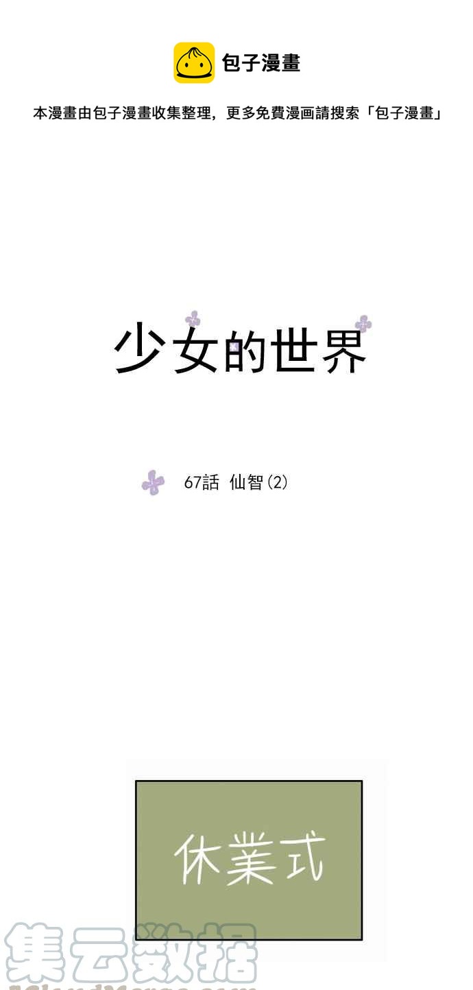 🍱少女的世界 [第67话] 仙智(2) 第1页