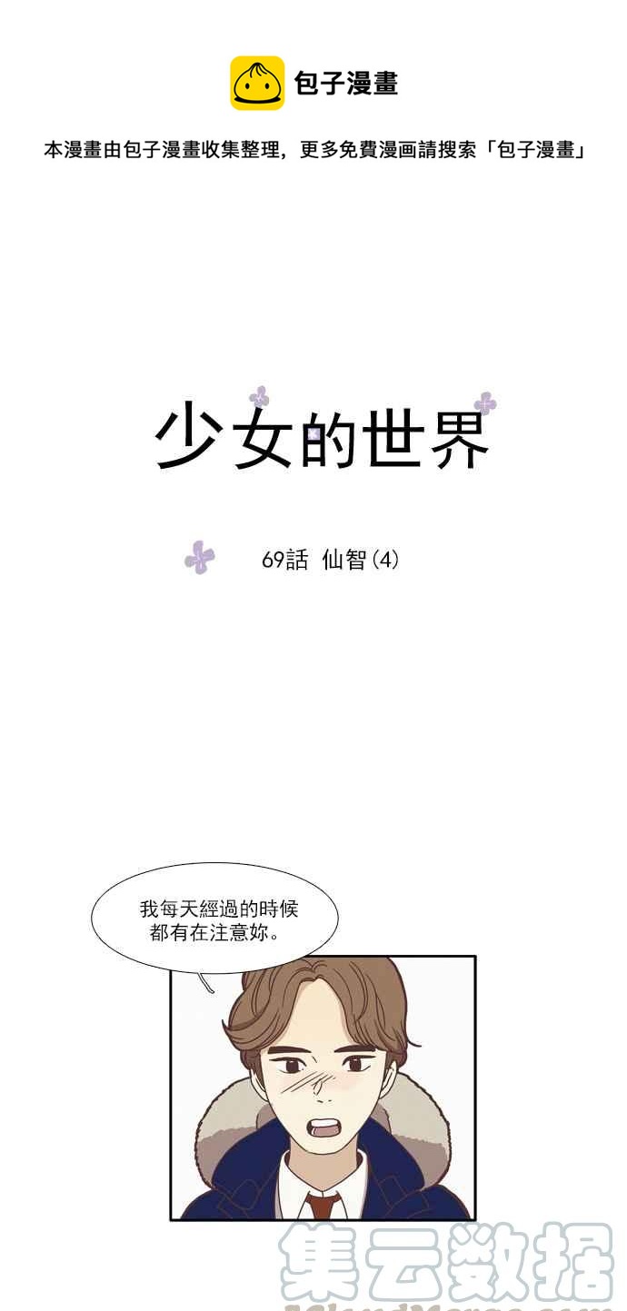 🍱少女的世界 [第69话] 仙智(4) 第1页