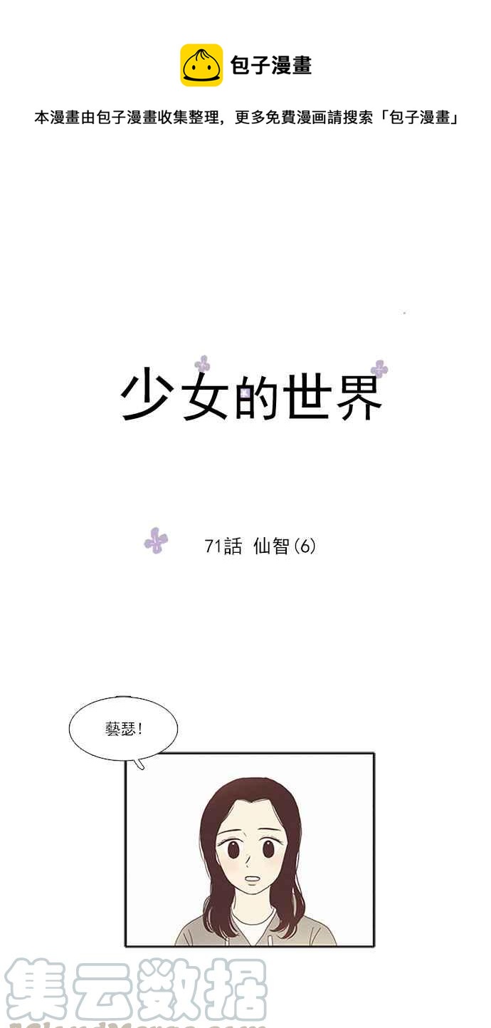 🍱少女的世界 [第71话] 仙智(6) 第1页