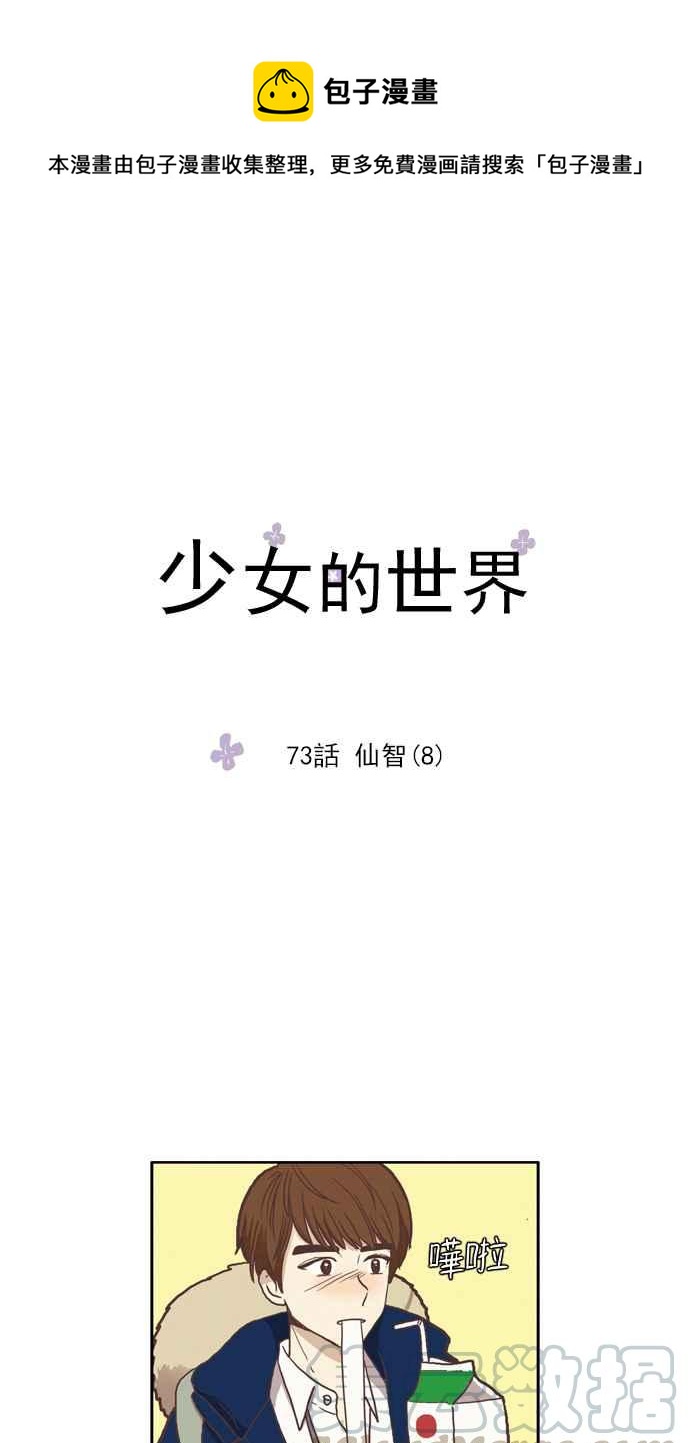 🍱少女的世界 [第73话] 仙智(8) 第1页