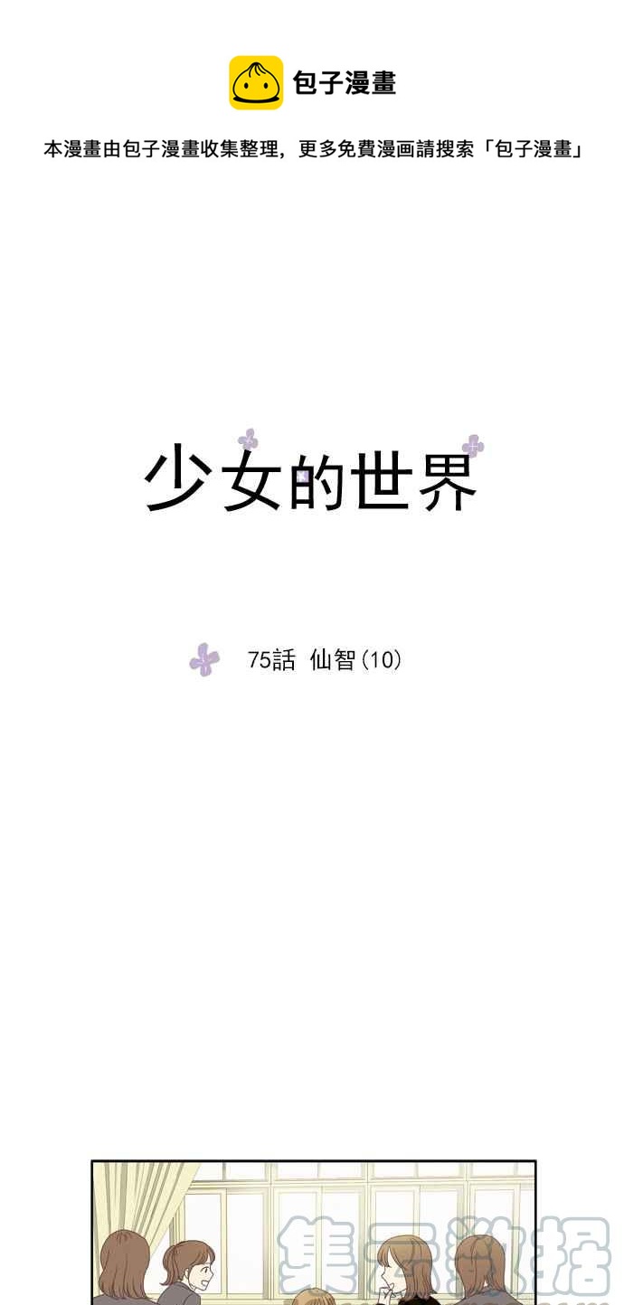 🍱少女的世界 [第75话] 仙智(10) 第1页