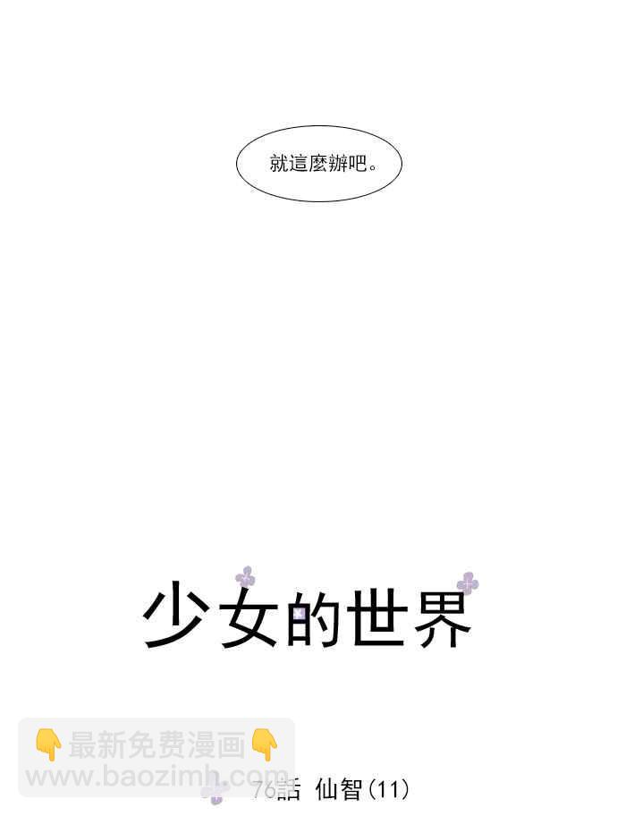 🍱少女的世界 [第76话] 仙智(11) 第8页