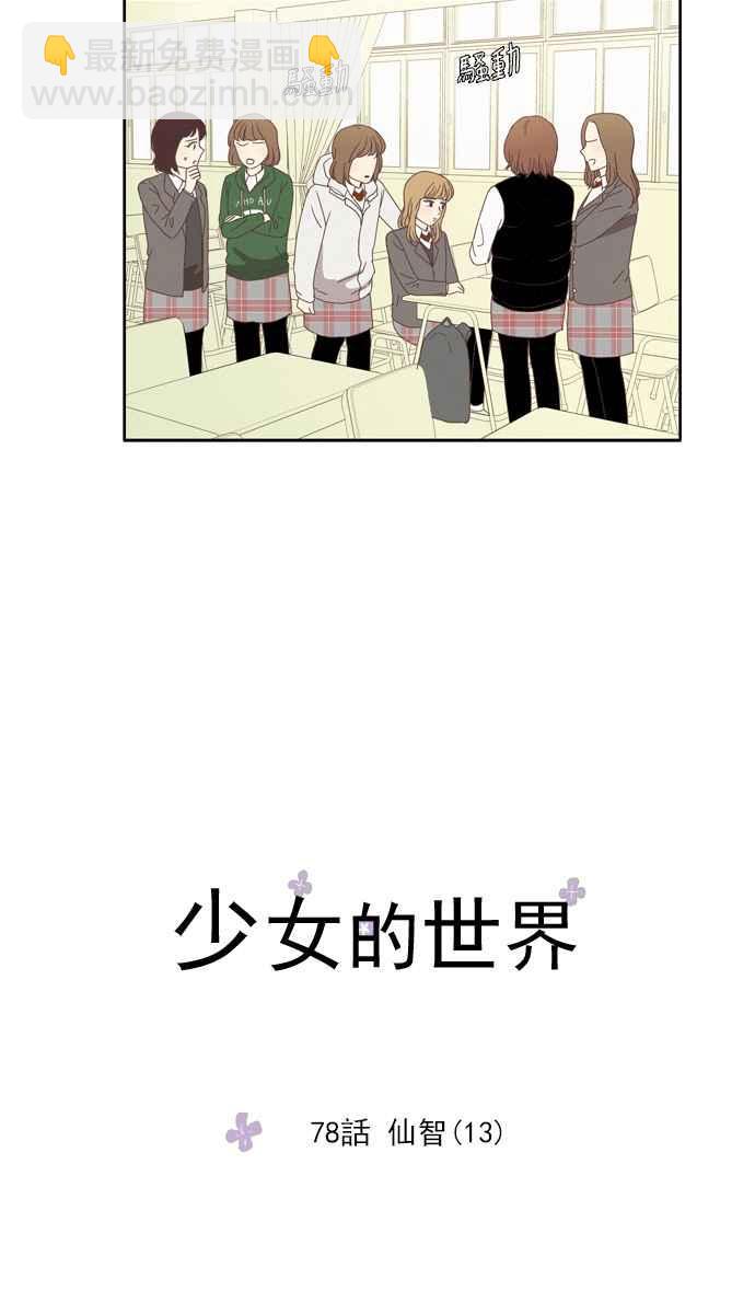 🍱少女的世界 [第78话] 仙智(13) 第5页