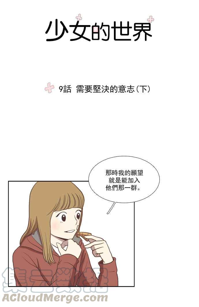 🍱少女的世界 [第9话] 需要坚强的意志 (下) 第5页
