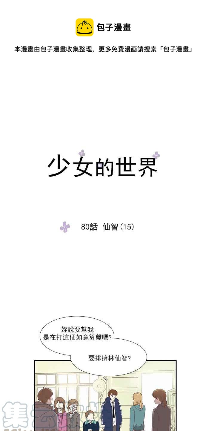 🍱少女的世界 [第80话] 仙智(15) 第1页