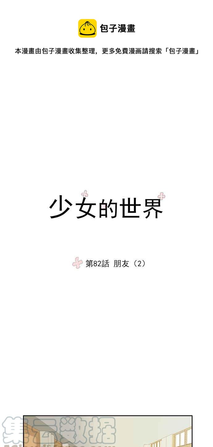 🍱少女的世界 [第82话] 朋友 (2) 第1页