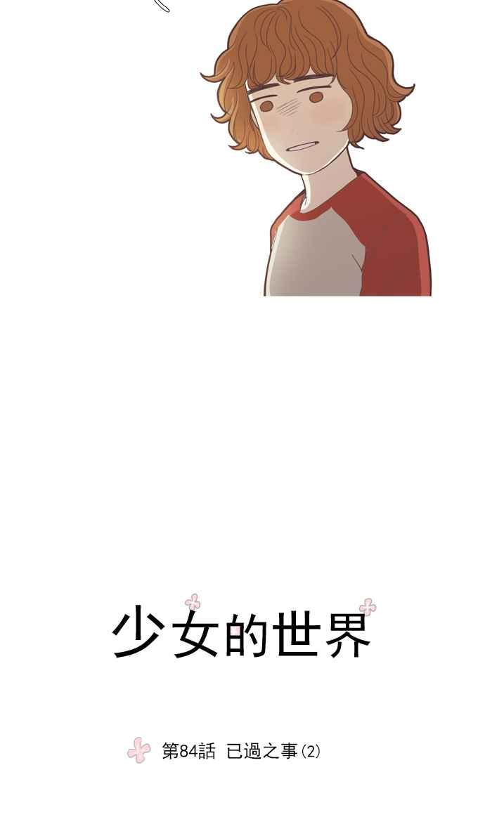 🍱少女的世界 [第84话] 已过之事 (2) 第2页