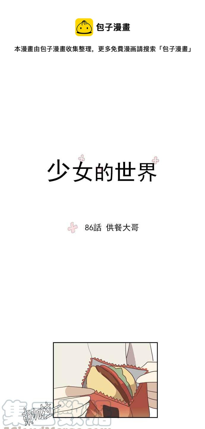 🍱少女的世界 [第86话] 供餐大哥 第1页