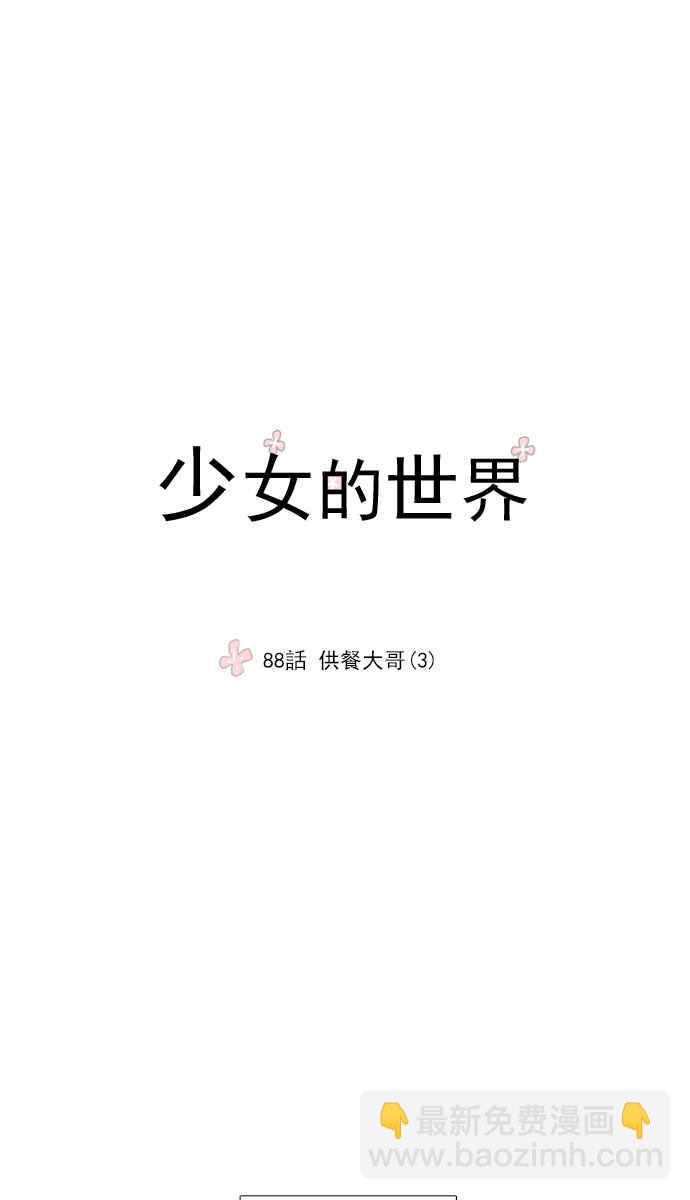 🍱少女的世界 [第88话] 供餐大哥 (3) 第3页
