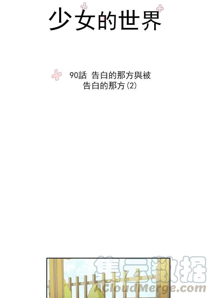 🍱少女的世界 [第90话] 告白的那方与被告白的那方(2) 第7页