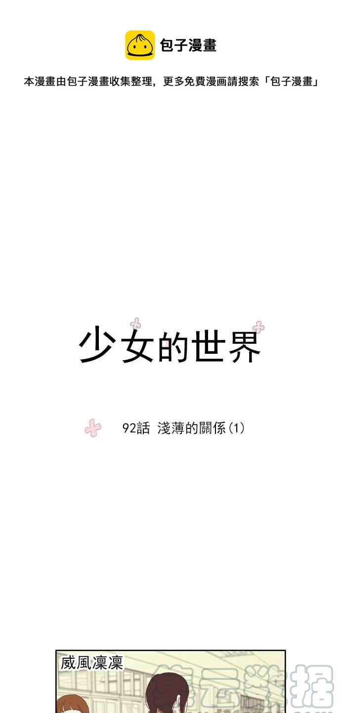🍱少女的世界 [第92话] 浅薄的关系(1) 第1页