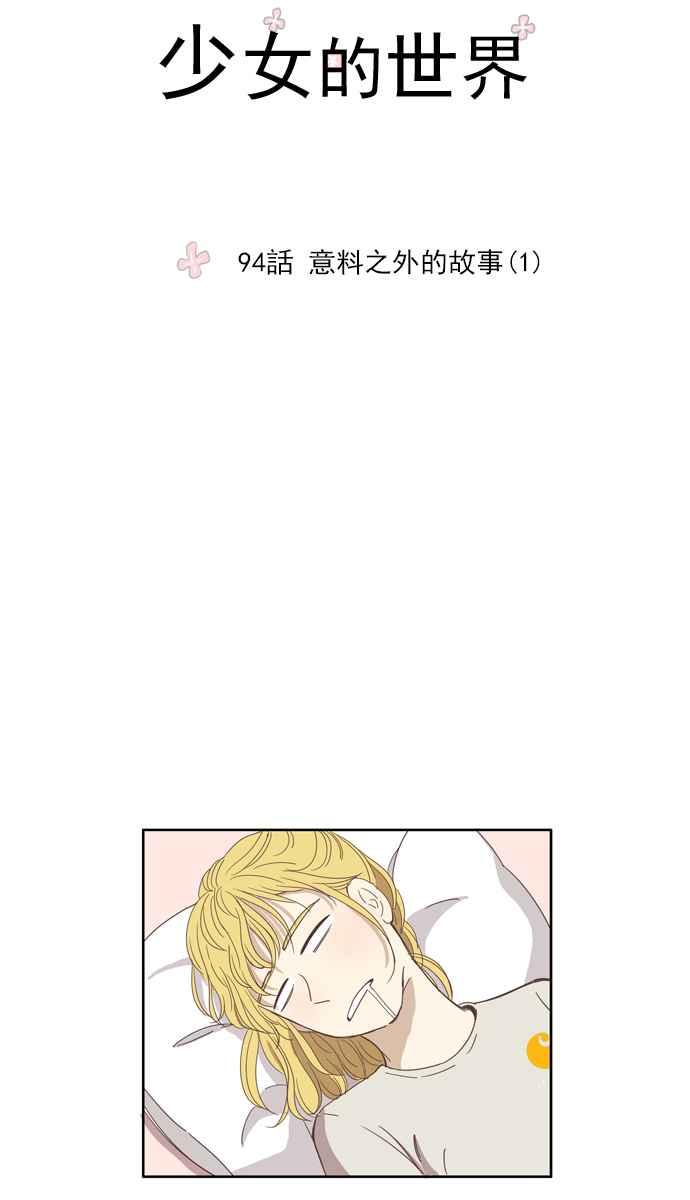 🍱少女的世界 [第94话] 意料之外的故事 (1) 第6页