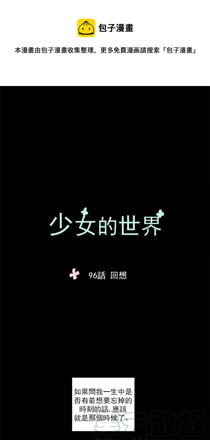 🍱少女的世界 [第96话] 回想 第1页