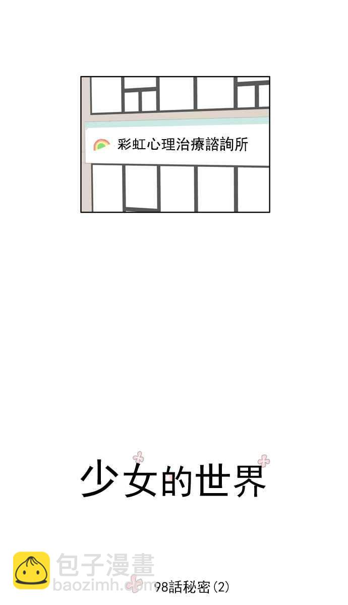 🍱少女的世界 [第98话] 秘密 (2) 第11页