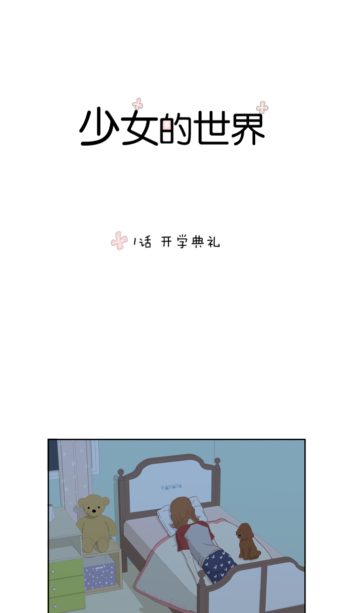 🍱少女的世界 [第1话] 开学典礼 第1页