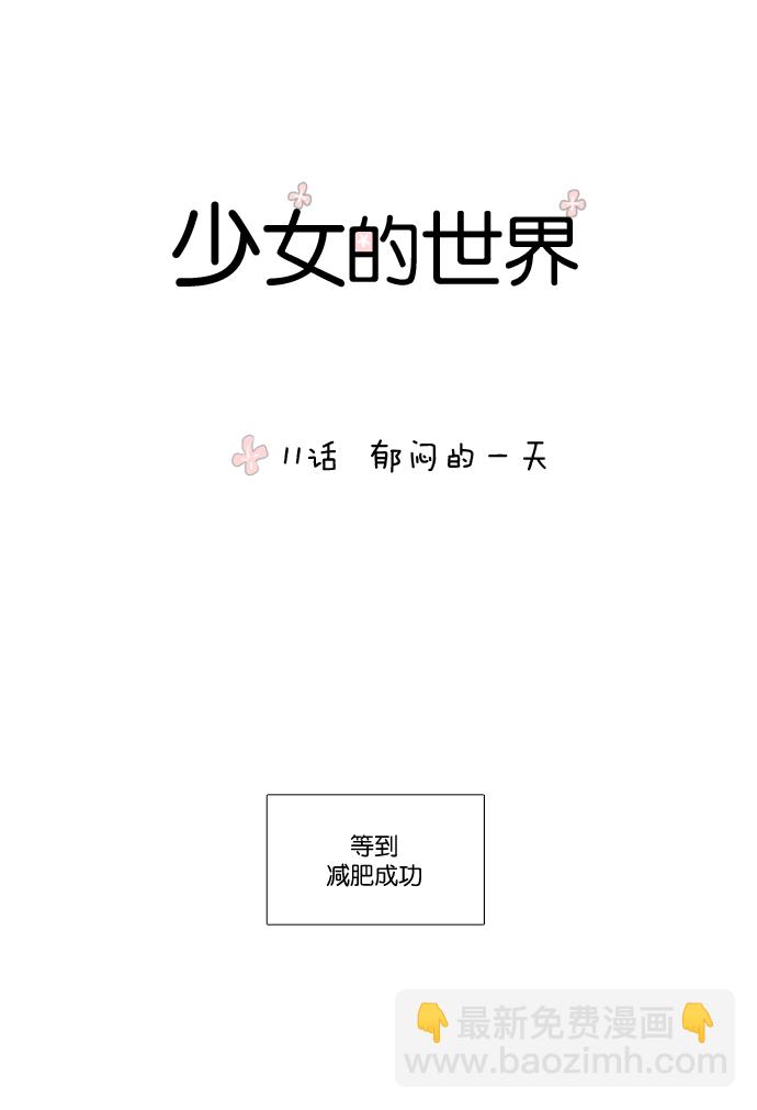 🍱少女的世界 [第11话] 郁闷的一天 第13页