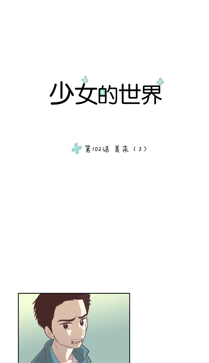 🍱少女的世界 [第102话] 美来 (3) 第1页