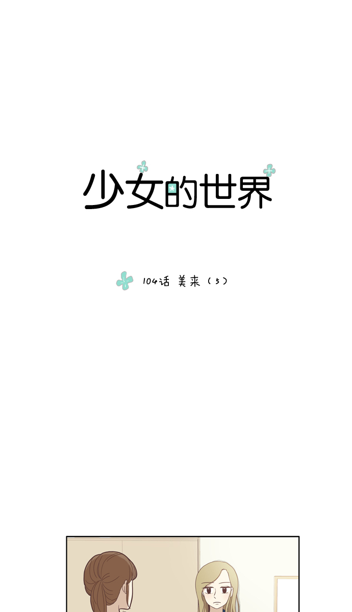 🍱少女的世界 [第104话] 美来 (5) 第3页