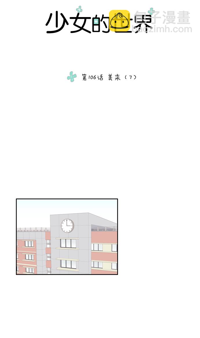 🍱少女的世界 [第106话] 美来 (7) 第3页