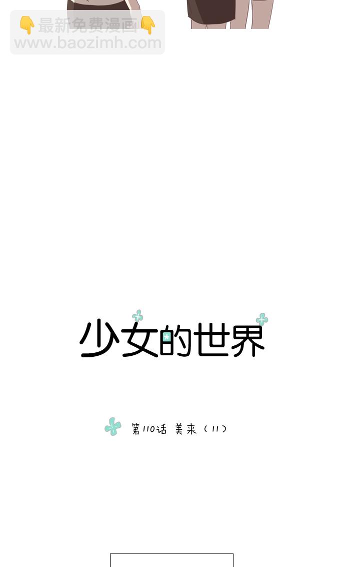 🍱少女的世界 [第110话] 美来 (11) 第12页